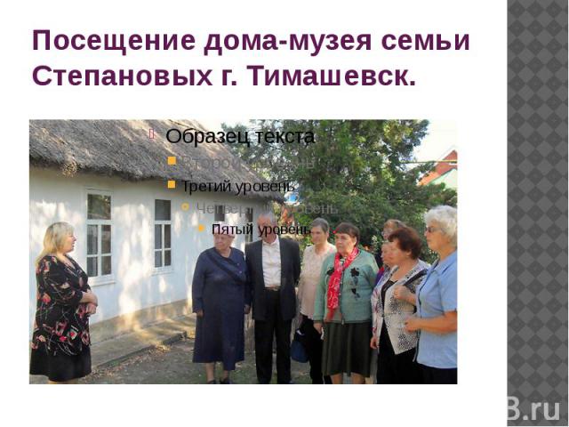 Посещение дома-музея семьи Степановых г. Тимашевск.