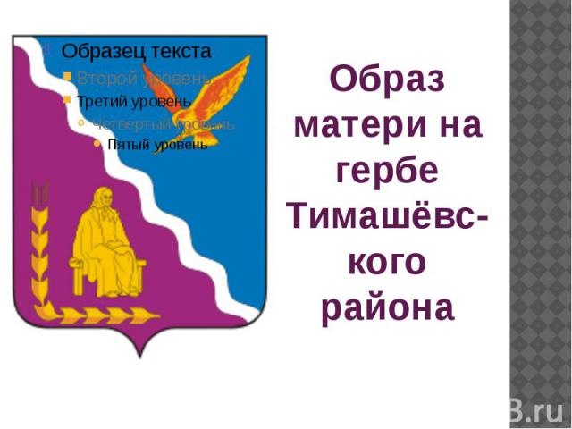 Образ матери на гербе Тимашёвс-кого района