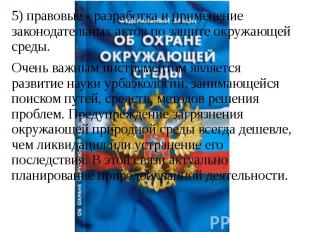 5) правовые - разработка и применение законодательных актов по защите окружающей