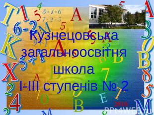 Кузнецовська загальноосвітня школа І-ІІІ ступенів № 2 2016
