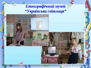 Етнографічний музей “Українська світлиця”
