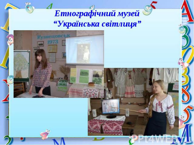 Етнографічний музей “Українська світлиця”