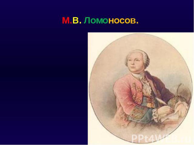 М.В. Ломоносов.