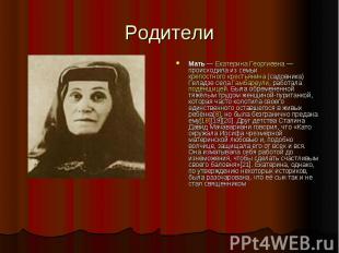 Родители Мать — Екатерина Георгиевна — происходила из семьи крепостного крестьян