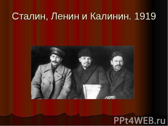 Сталин, Ленин и Калинин. 1919