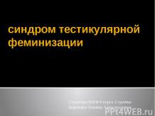 синдром тестикулярной феминизации