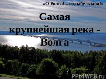 Самая крупнейшая река Волга