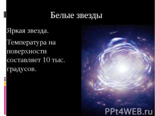 Белые звезды Яркая звезда. Температура на поверхности составляет 10 тыс. градусо