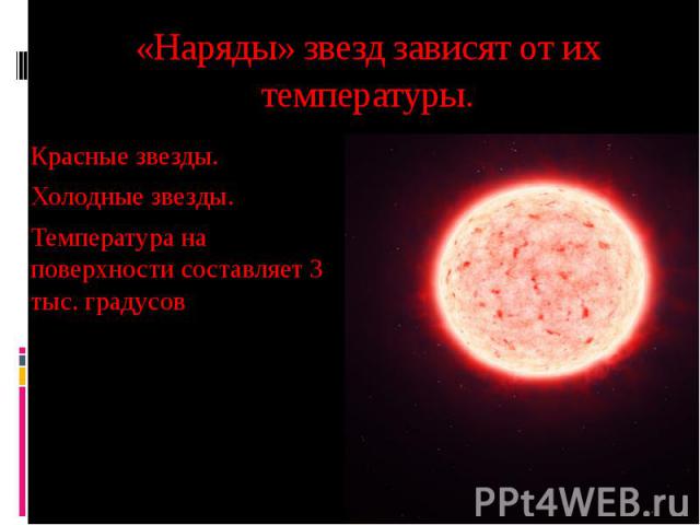 «Наряды» звезд зависят от их температуры. Красные звезды. Холодные звезды. Температура на поверхности составляет 3 тыс. градусов
