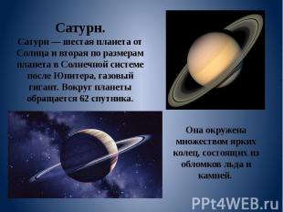 Сатурн. Сатурн — шестая планета от Солнца и вторая по размерам планета в Солнечн