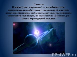 Планеты Планета (греч. «странник») — это небесное тело, вращающееся по орбите во