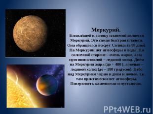 Меркурий. Ближайшей к солнцу планетой является Меркурий. Это самая быстрая плане