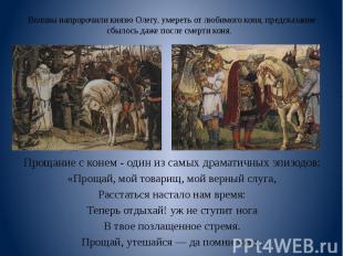 Волхвы напророчили князю Олегу, умереть от любимого коня, предсказание сбылось д