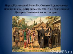 Перед Куликовской битвой к Сергию Радонежскому прибыл князь Дмитрий за советом.