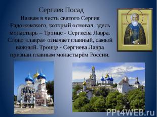 Сергиев Посад Назван в честь святого Сергия Радонежского, который основал здесь