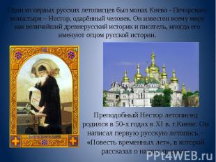 Один из первых русских летописцев был монах Киево - Печорского монастыря – Несто