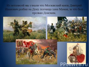 Из летописей мы узнали что Московский князь Дмитрий Иванович разбил на Дону полч