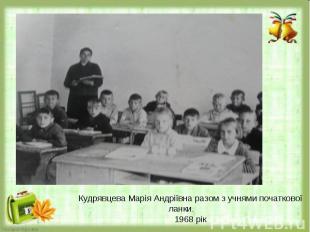 Кудрявцева Марія Андріївна разом з учнями початкової ланки.1968 рік