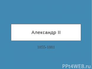 Александр II 1855-1881