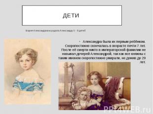 ДЕТИ Мария Александровна родила Александру II - 8 детей