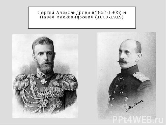 Сергей Александрович(1857-1905) и Павел Александрович (1860-1919)
