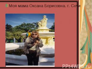 Моя мама Оксана Борисовна. г. Сочи Моя мама Оксана Борисовна. г. Сочи