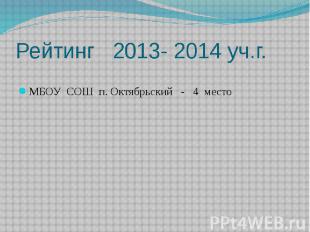 Рейтинг 2013- 2014 уч.г. МБОУ СОШ п. Октябрьский - 4 место