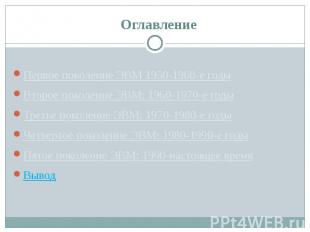 Оглавление Первое поколение ЭВМ 1950-1960-е годы Второе поколение ЭВМ: 1960-1970