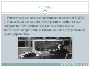 БЭСМ-2 Отечественный компьютер первого поколения БЭСМ-2. В нем было около 4 000