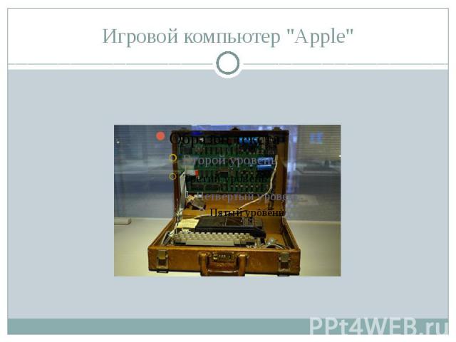 Игровой компьютер "Apple"