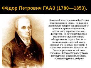 Фёдор Петрович ГААЗ (1780—1853).