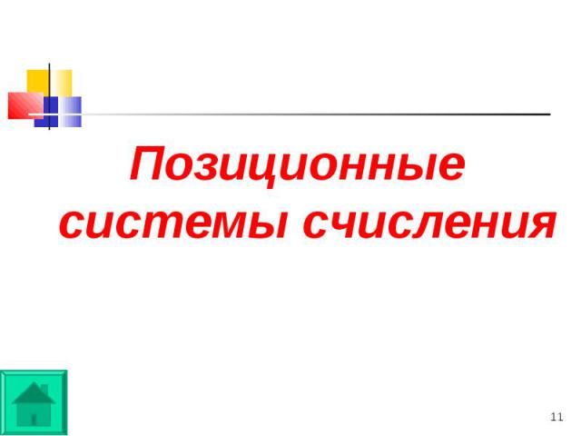 Позиционные системы счисления Позиционные системы счисления