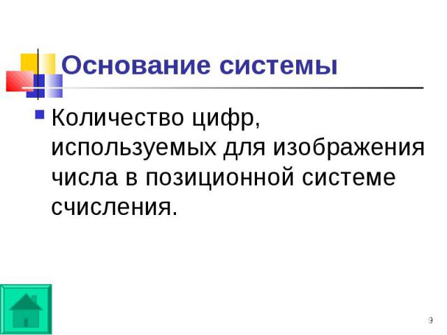 Количество цифр, используемых для изображения числа в позиционной системе счисления. Количество цифр, используемых для изображения числа в позиционной системе счисления.