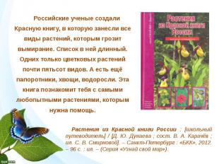 Российские ученые создали Красную книгу, в которую занесли все виды растений, ко