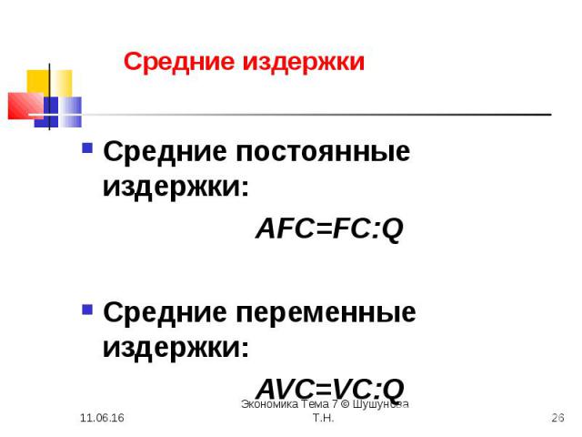Средние постоянные издержки: Средние постоянные издержки: AFC=FC:Q Средние переменные издержки: AVC=VC:Q