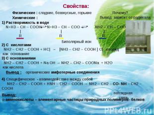 Свойства: 1) Растворимость в воде N+H3 – CH – COOH N+H3 – CH – COO - NH2 – CH –