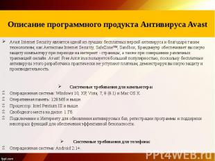 Описание программного продукта антивируса Avast Аvast Internet Security является