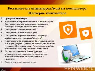 Описание программного продукта антивируса Avast Проверка компьютера: Углубленное