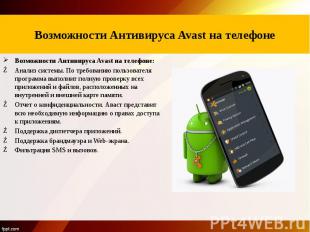 Описание программного продукта антивируса Avast Возможности Антивируса Avast на