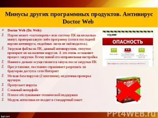 Описание программного продукта антивируса Avast Doctor Web (Dr. Web): Порою може