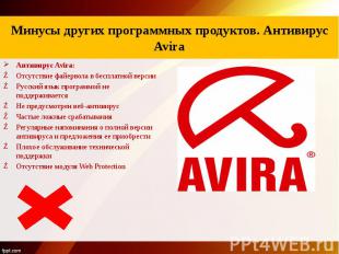 Описание программного продукта антивируса Avast Антивирус Avira: Отсутствие файе