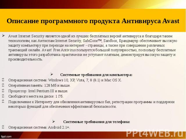 Описание программного продукта антивируса Avast Аvast Internet Security является одной из лучших бесплатных версий антивируса и благодаря таким технологиям, как Антиспам Internet Security, SafeZone™, Sandbox, Брандмауэр обеспечивает высокую защиту к…