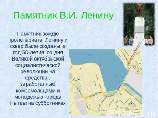 Памятник вождю пролетариата Ленину и сквер были созданы в год 50-летия со дня Ве
