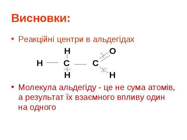 Реакційні центри в альдегідах Реакційні центри в альдегідах H O H C C H H Молекула альдегіду - це не сума атомів, а результат їх взаємного впливу один на одного
