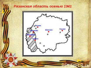 Слайд 2. Рязанская область осенью 1941 года. Великая Отечественная война началас