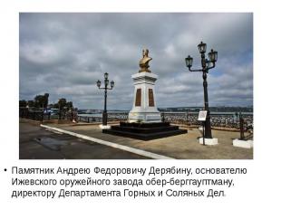 Памятник Андрею Федоровичу Дерябину, основателю Ижевского оружейного завода обер