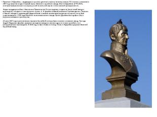 Памятник А.Ф.Дерябину – выдающемуся русскому деятелю и горному инженеру начала X