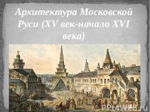 Архитектура Москвы 15-16 века