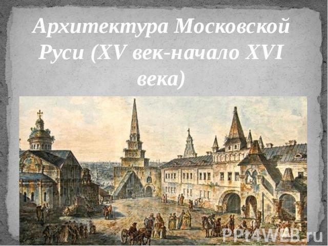 Архитектура Московской Руси (XV век-начало XVI века)