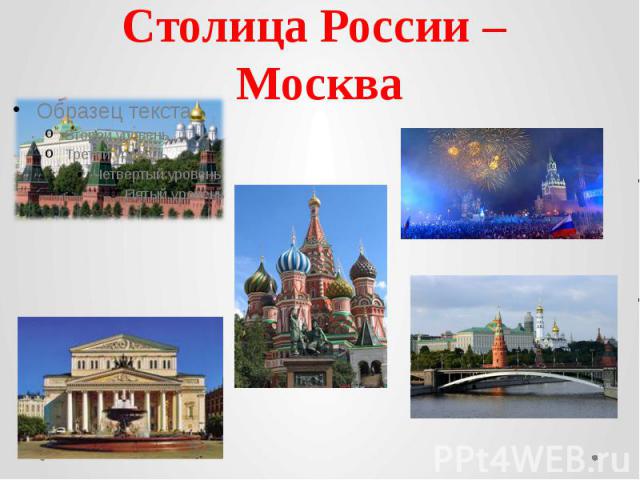 Столица России – Москва